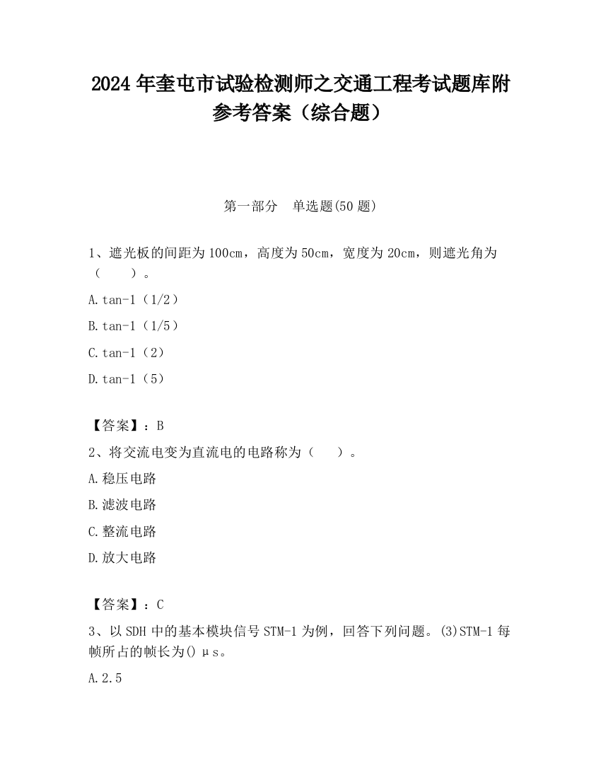 2024年奎屯市试验检测师之交通工程考试题库附参考答案（综合题）