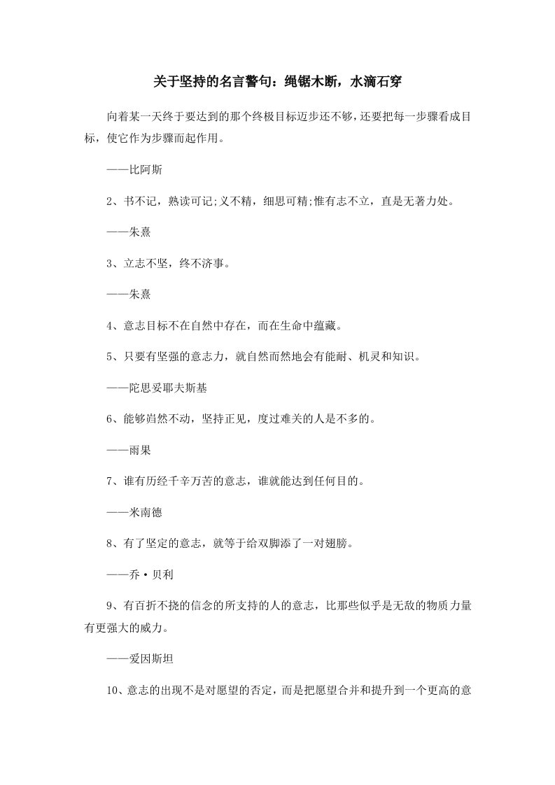 关于坚持的名言警句绳锯木断水滴石穿