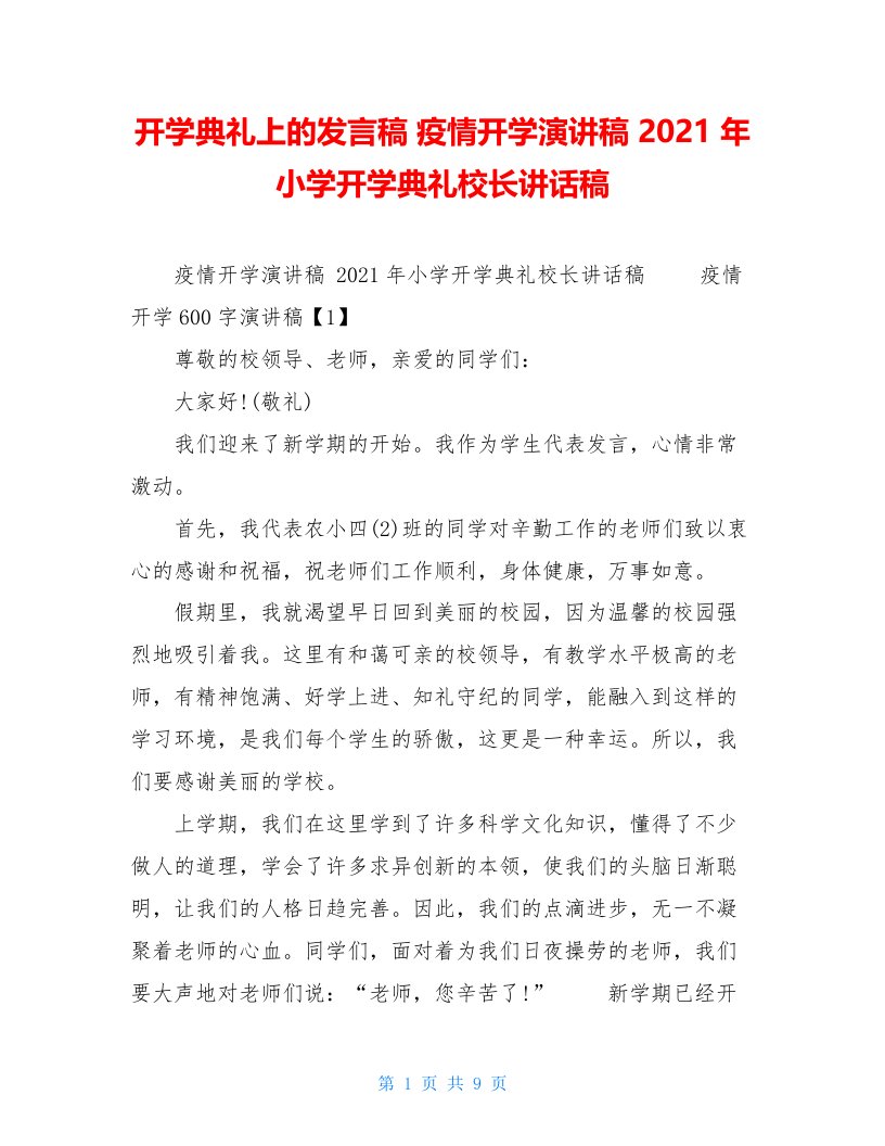 开学典礼上的发言稿疫情开学演讲稿2021年小学开学典礼校长讲话稿