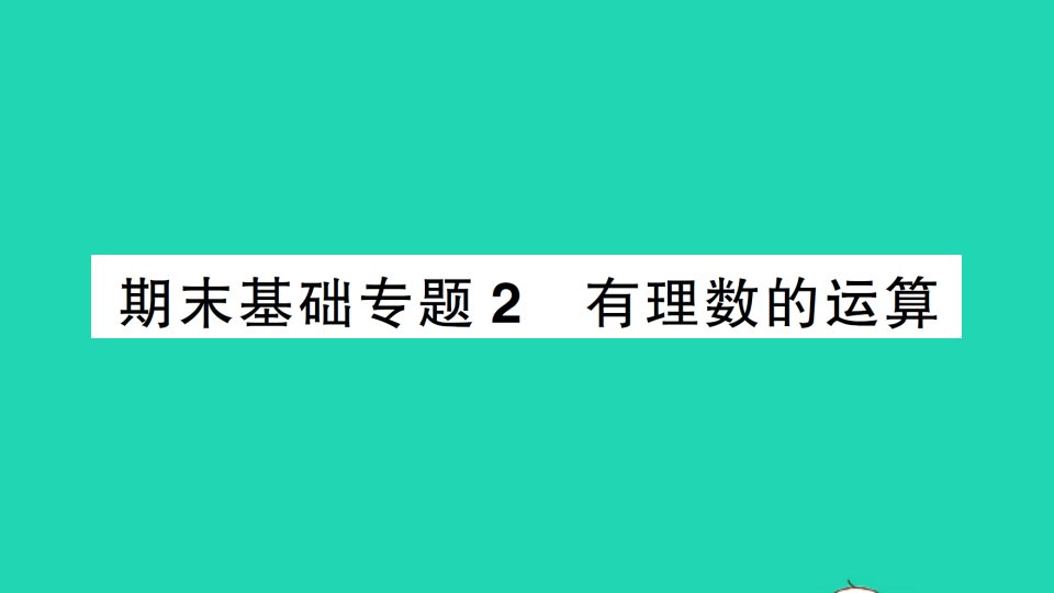 七年级数学上册期末复习基础专题2有理数的运算作业课件新版新人教版