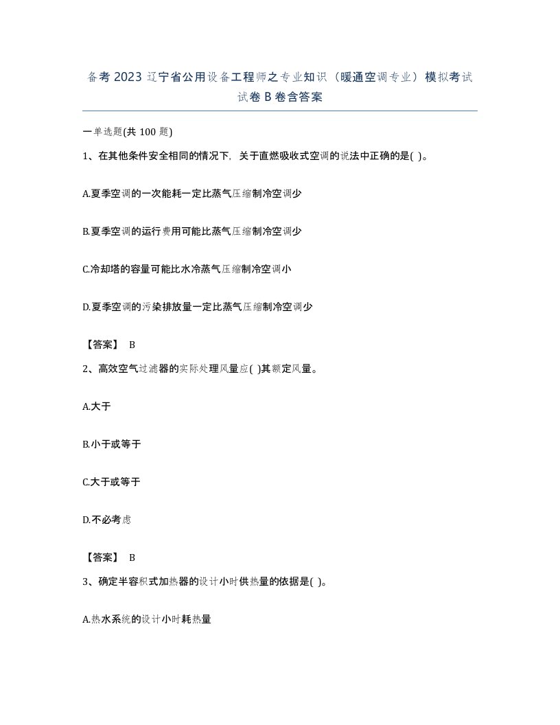 备考2023辽宁省公用设备工程师之专业知识暖通空调专业模拟考试试卷B卷含答案