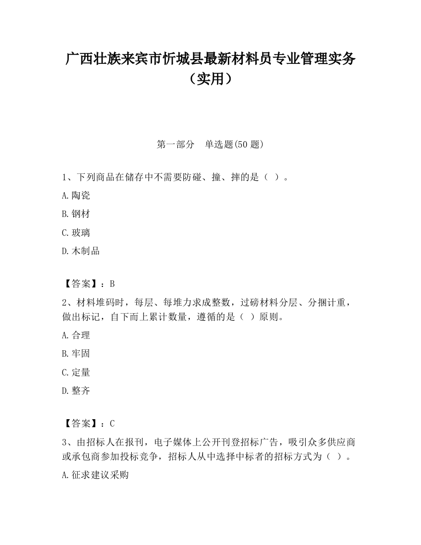 广西壮族来宾市忻城县最新材料员专业管理实务（实用）