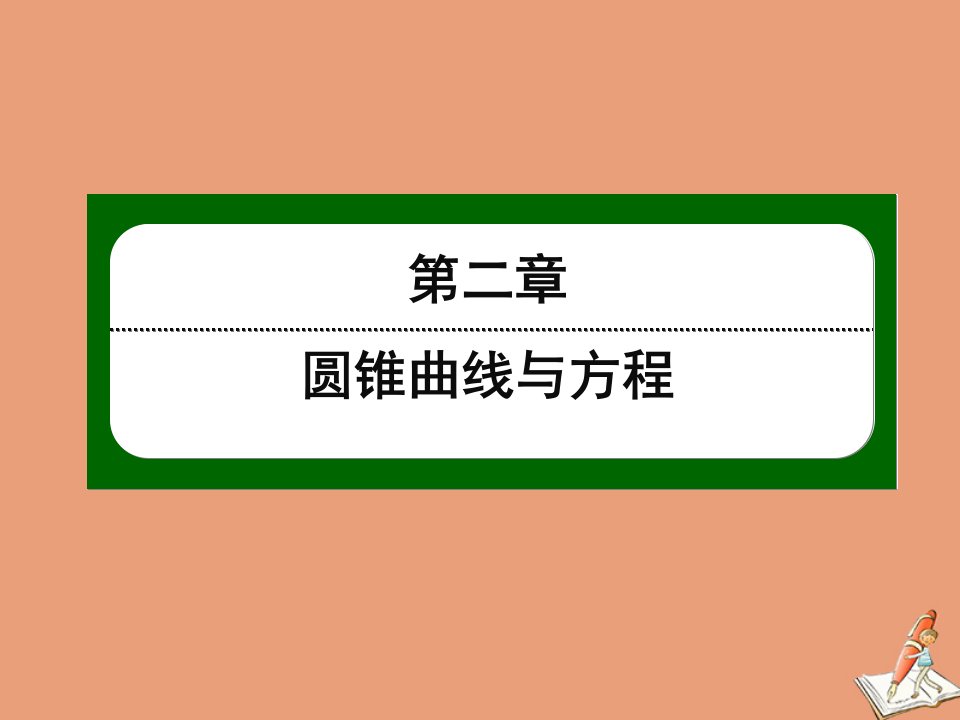 高中数学第二章圆锥曲线与方程2.2双曲线第15课时双曲线及其标准方程2作业课件新人教A版选修1_1