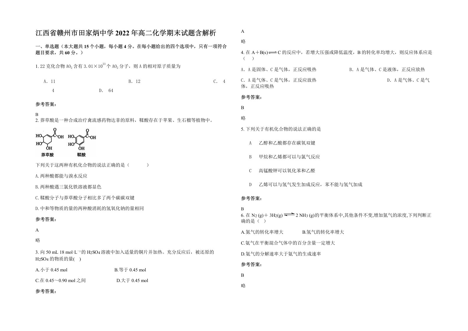 江西省赣州市田家炳中学2022年高二化学期末试题含解析