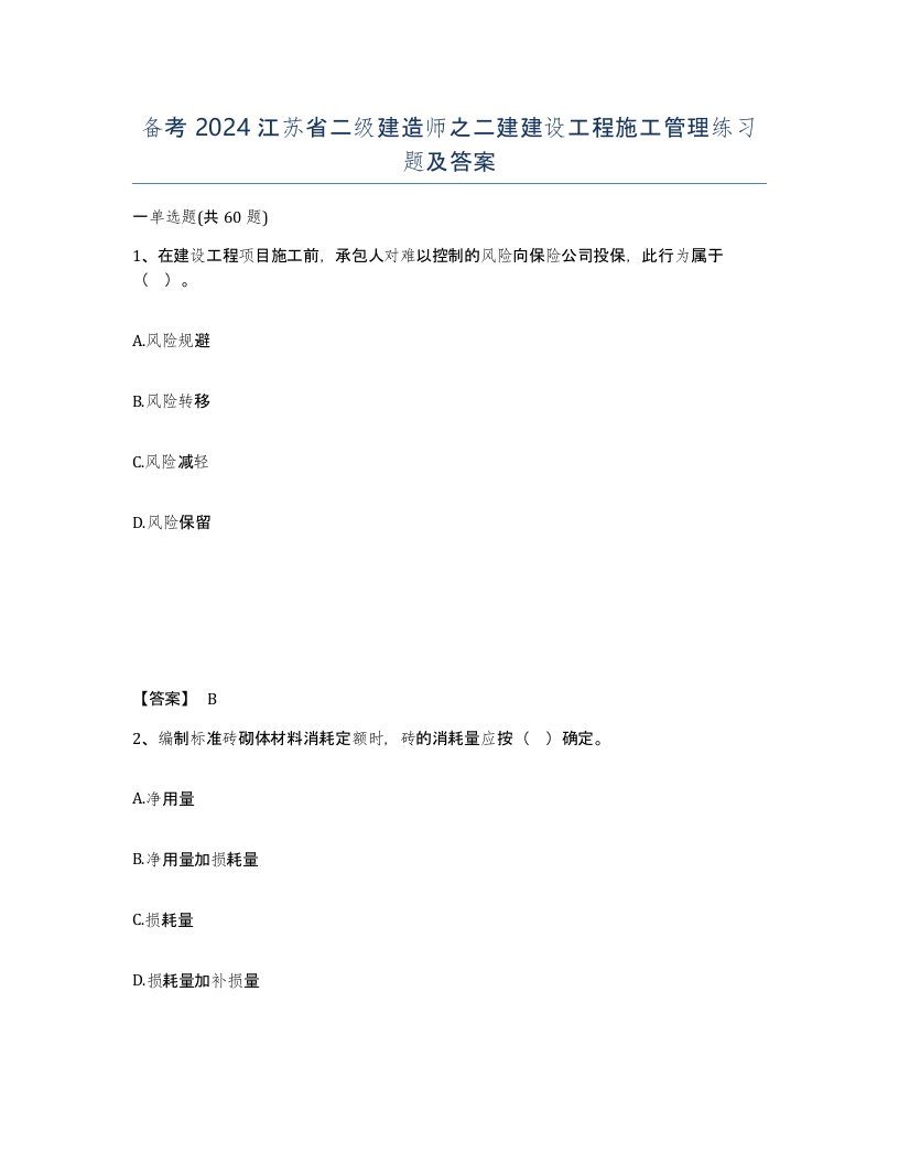 备考2024江苏省二级建造师之二建建设工程施工管理练习题及答案