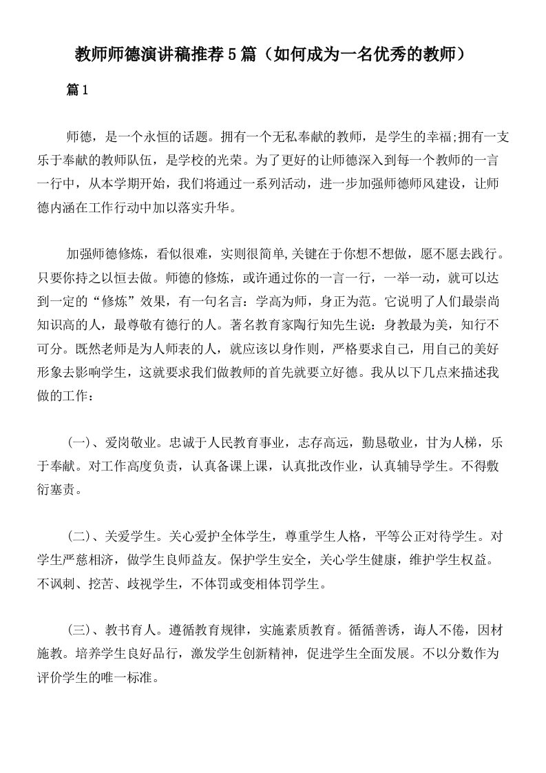 教师师德演讲稿推荐5篇（如何成为一名优秀的教师）