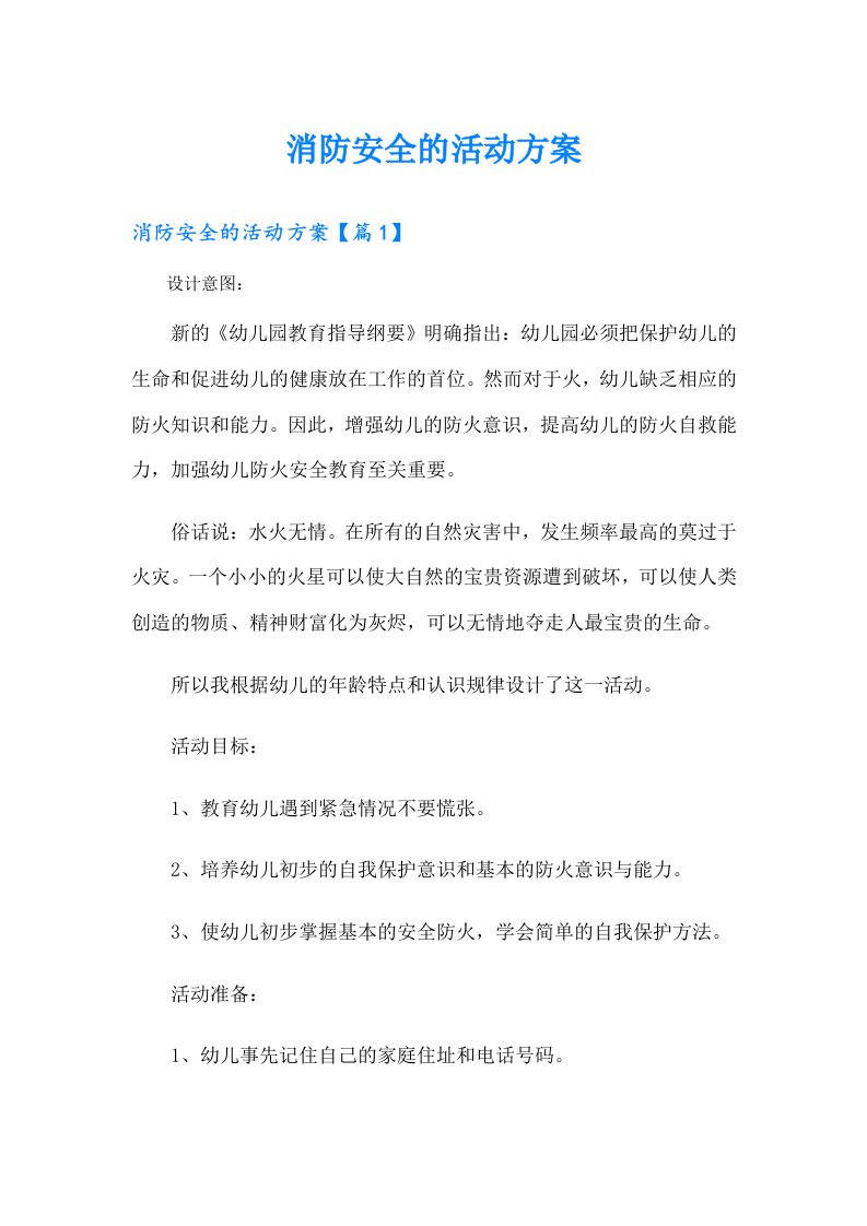 消防安全的活动方案