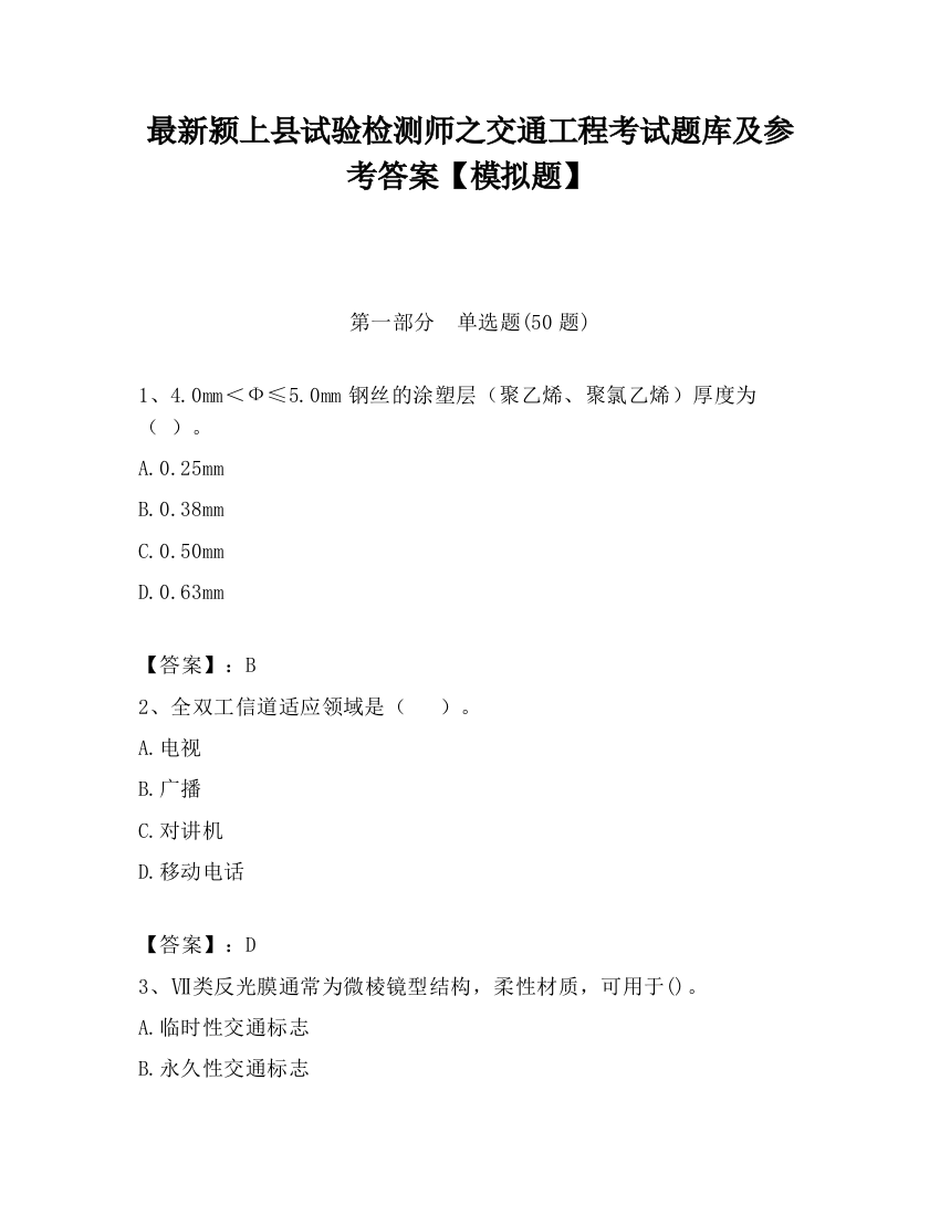 最新颍上县试验检测师之交通工程考试题库及参考答案【模拟题】