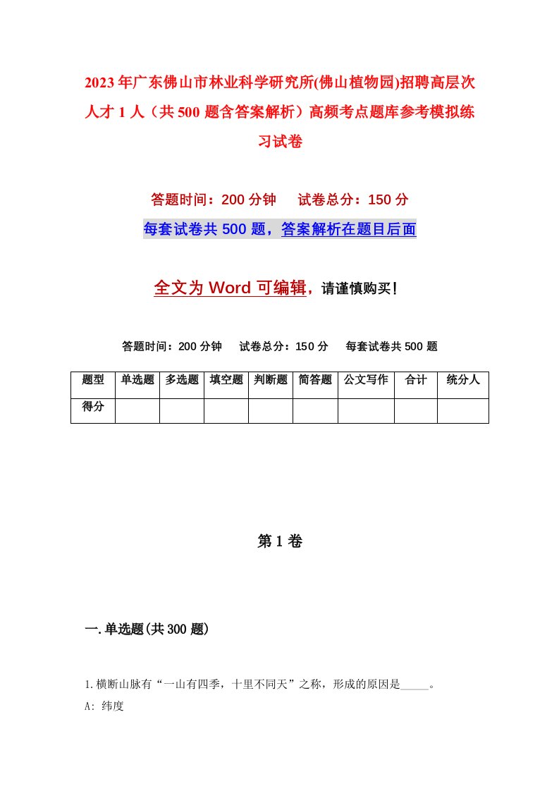 2023年广东佛山市林业科学研究所佛山植物园招聘高层次人才1人共500题含答案解析高频考点题库参考模拟练习试卷