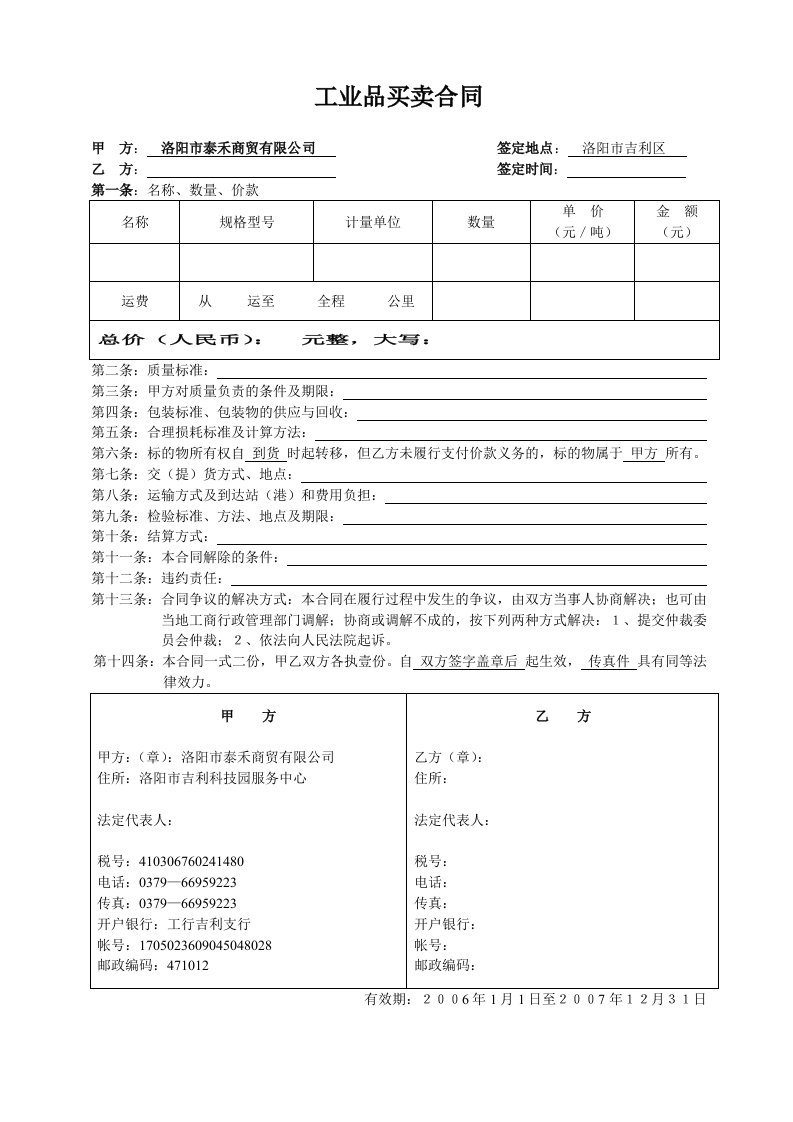 洛阳市工业品买卖合同