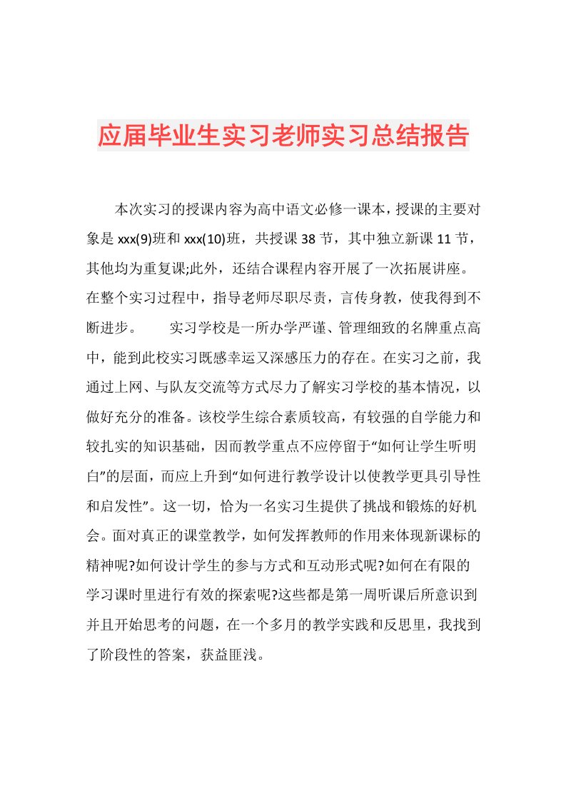 应毕业生实习老师实习总结报告