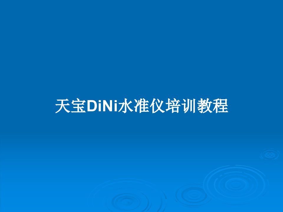 天宝DiNi水准仪培训教程PPT教案