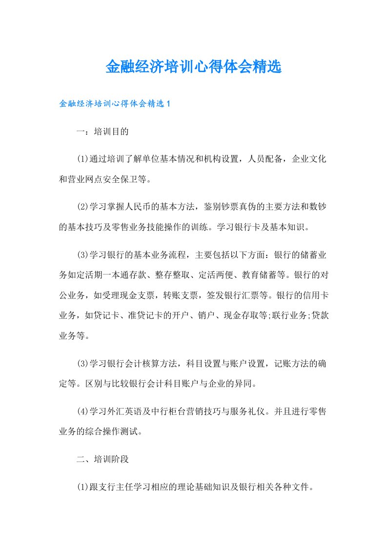 金融经济培训心得体会精选