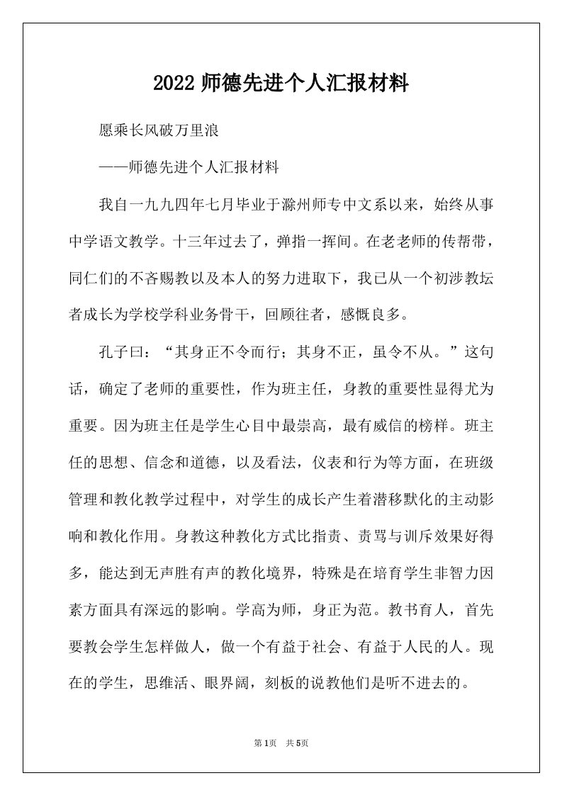 2022年师德先进个人汇报材料