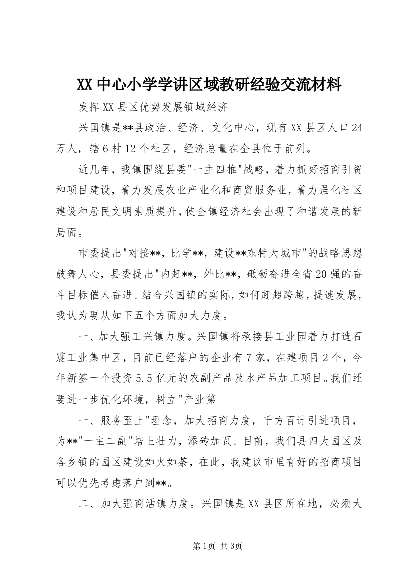 XX中心小学学讲区域教研经验交流材料