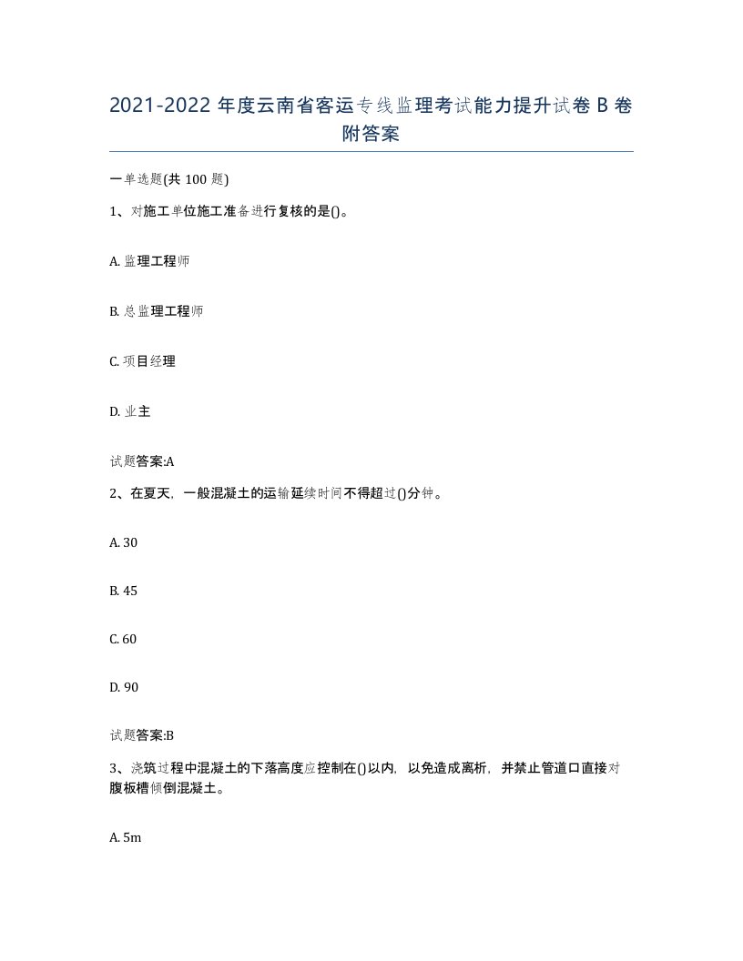 20212022年度云南省客运专线监理考试能力提升试卷B卷附答案