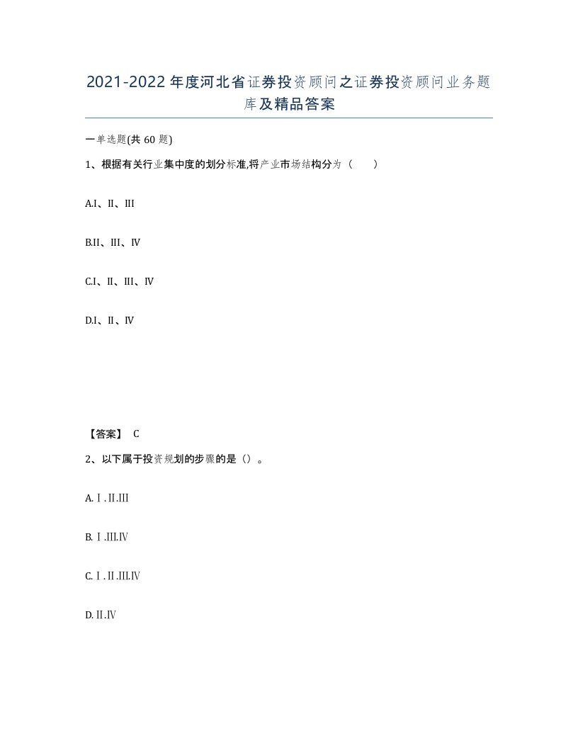 2021-2022年度河北省证券投资顾问之证券投资顾问业务题库及答案