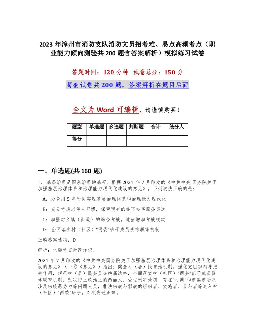 2023年漳州市消防支队消防文员招考难易点高频考点职业能力倾向测验共200题含答案解析模拟练习试卷