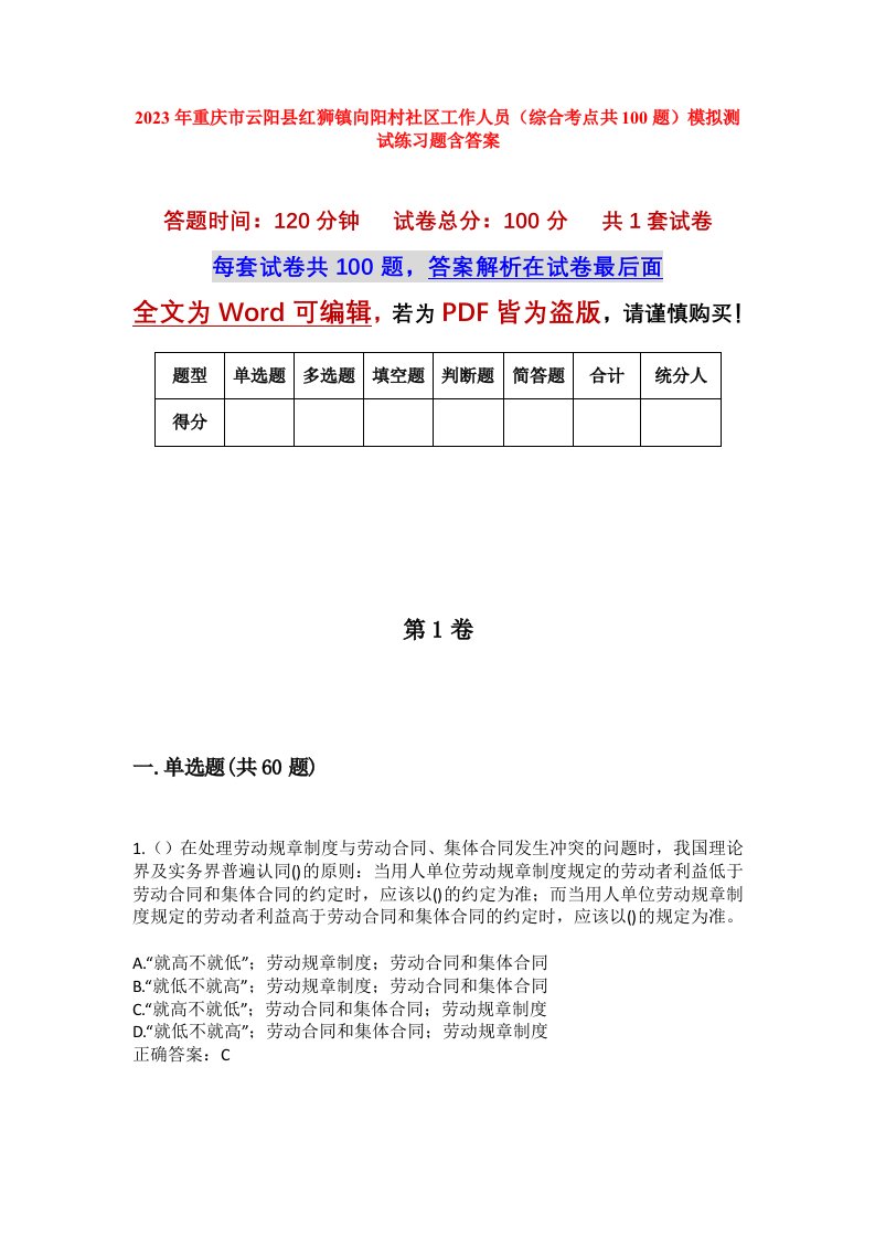 2023年重庆市云阳县红狮镇向阳村社区工作人员综合考点共100题模拟测试练习题含答案