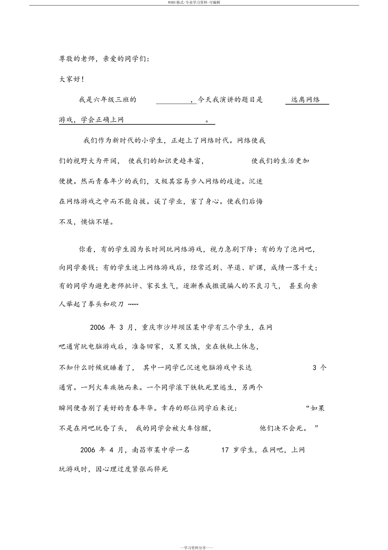 远离手机游戏、网络游戏发言稿演讲稿文章