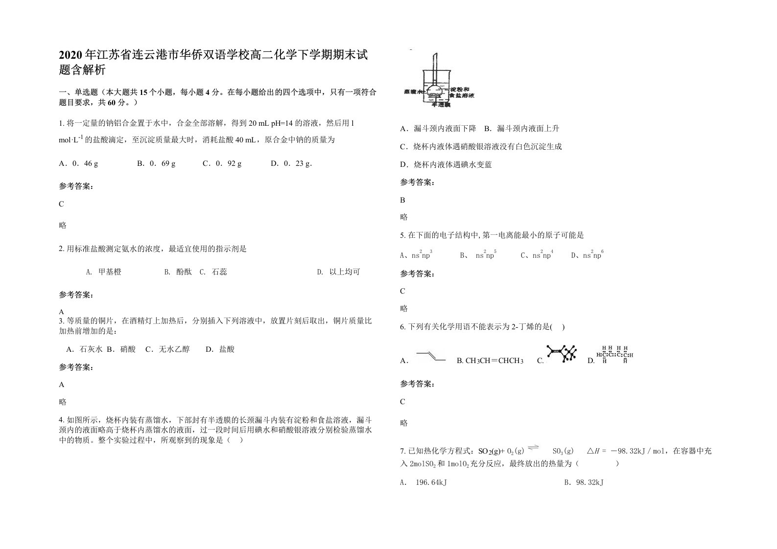 2020年江苏省连云港市华侨双语学校高二化学下学期期末试题含解析