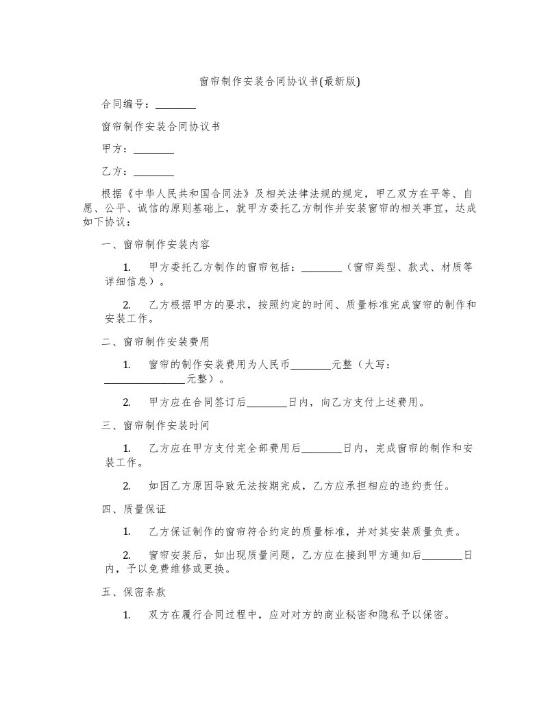 窗帘制作安装合同协议书