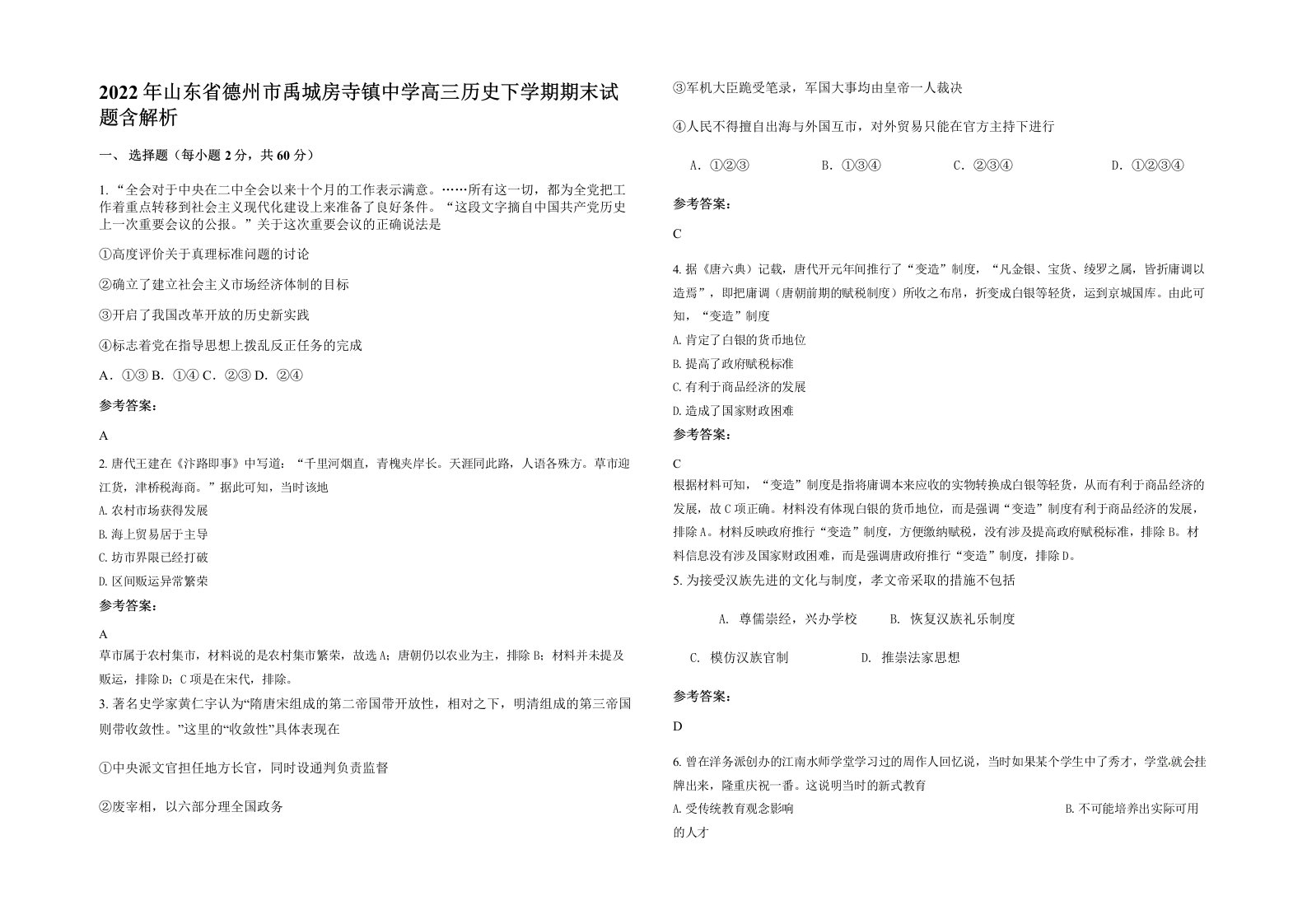 2022年山东省德州市禹城房寺镇中学高三历史下学期期末试题含解析