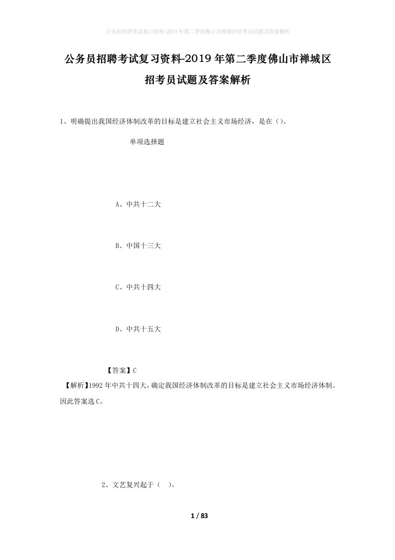 公务员招聘考试复习资料-2019年第二季度佛山市禅城区招考员试题及答案解析