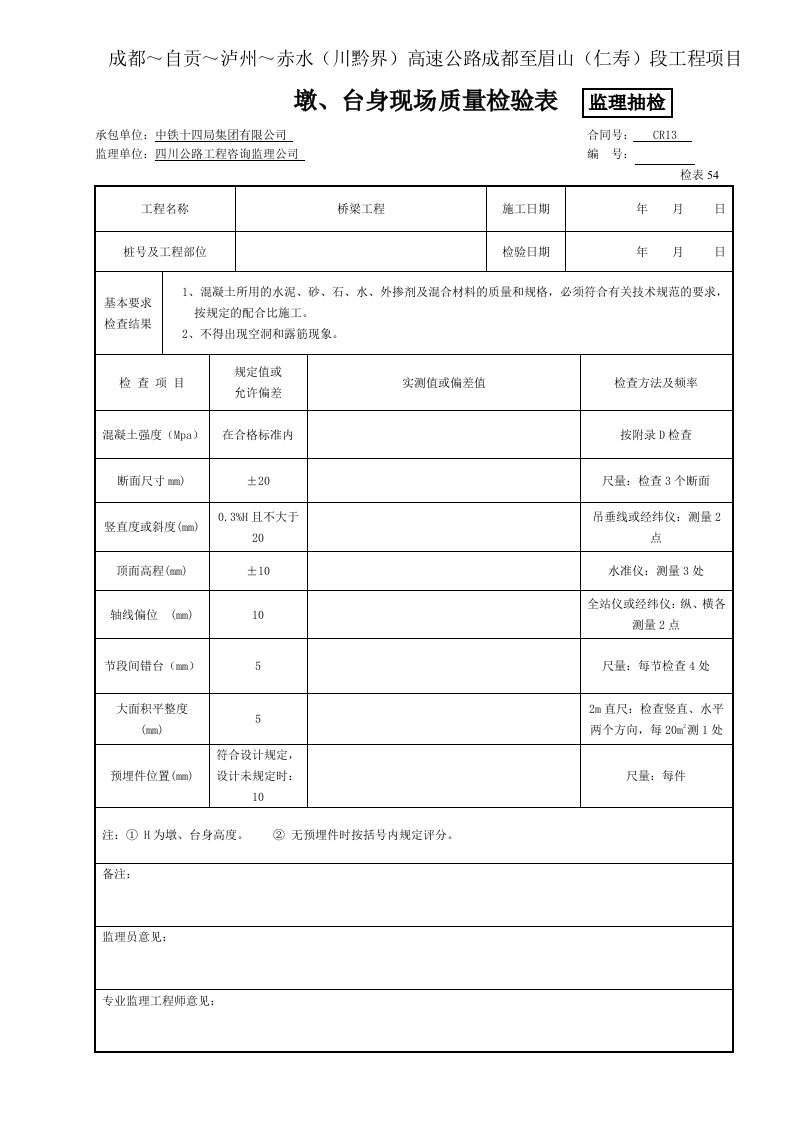 建筑资料-台身监抽墩台身现场质量检验表1