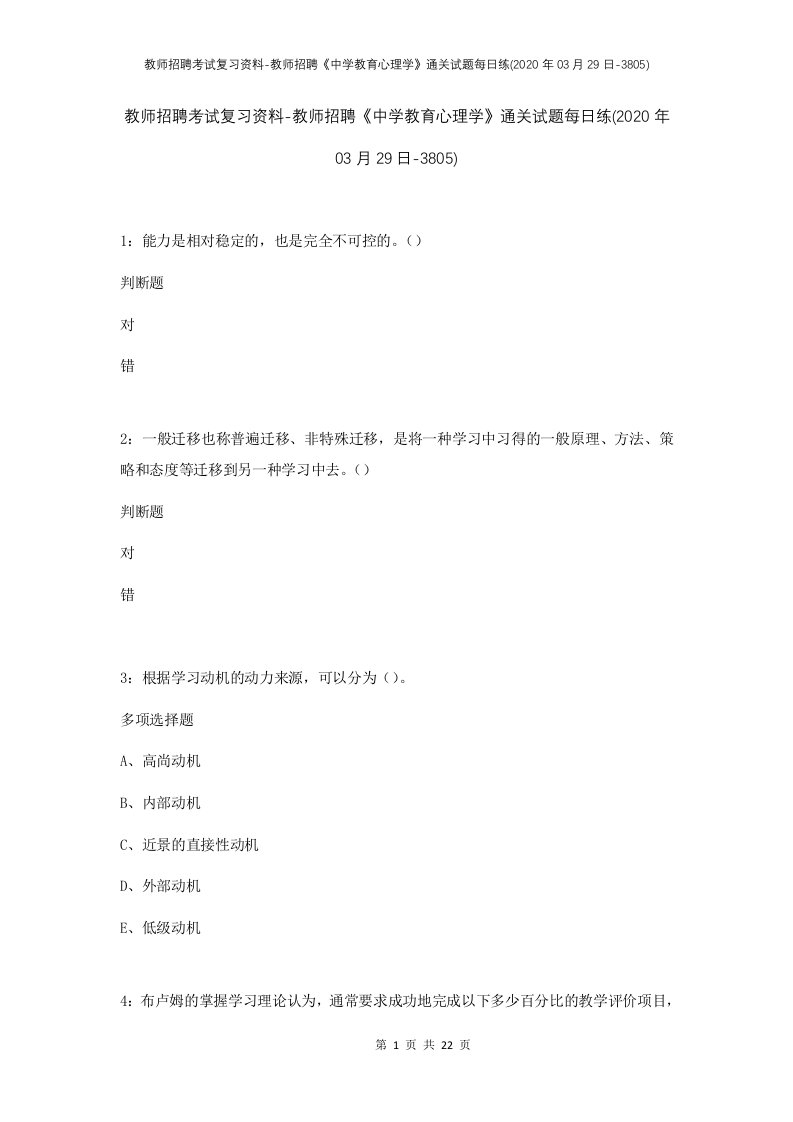 教师招聘考试复习资料-教师招聘中学教育心理学通关试题每日练2020年03月29日-3805