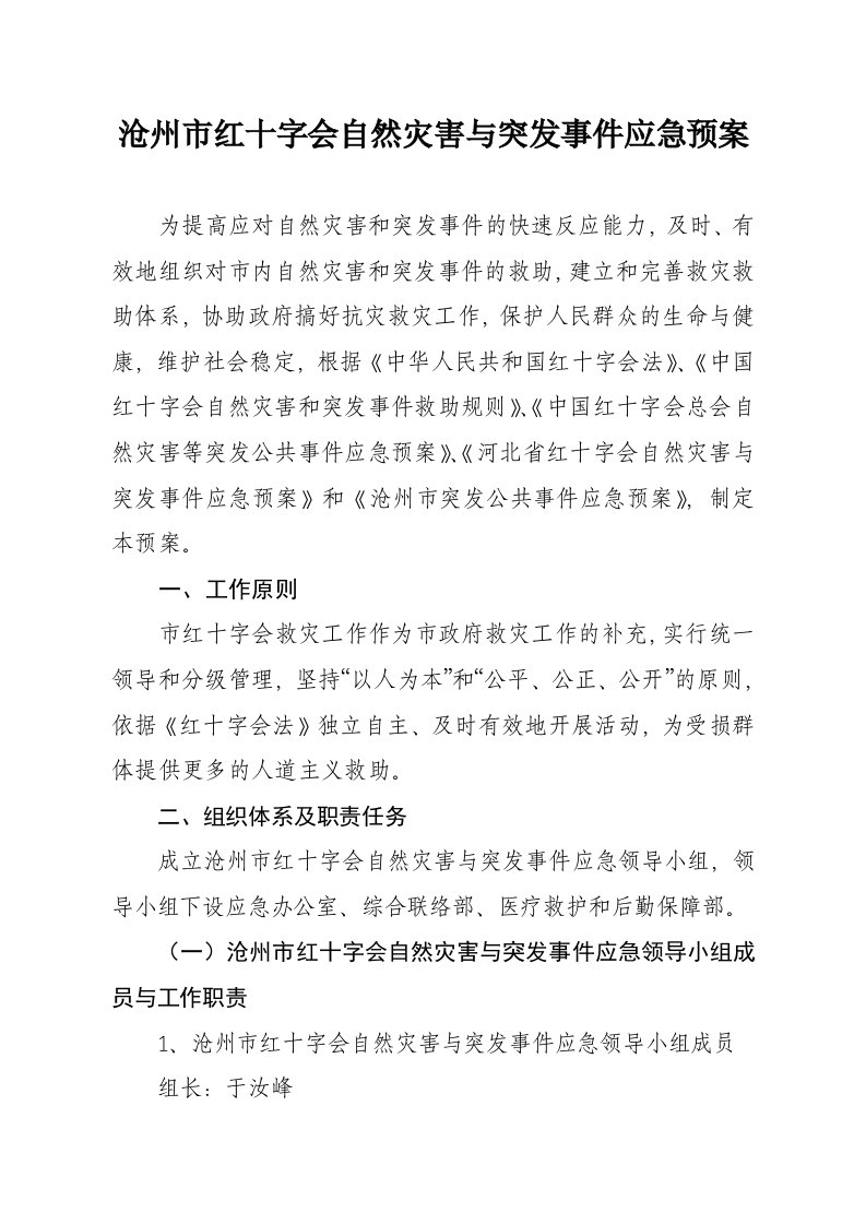 沧州市红十字会自然灾害与突发事件应急预案