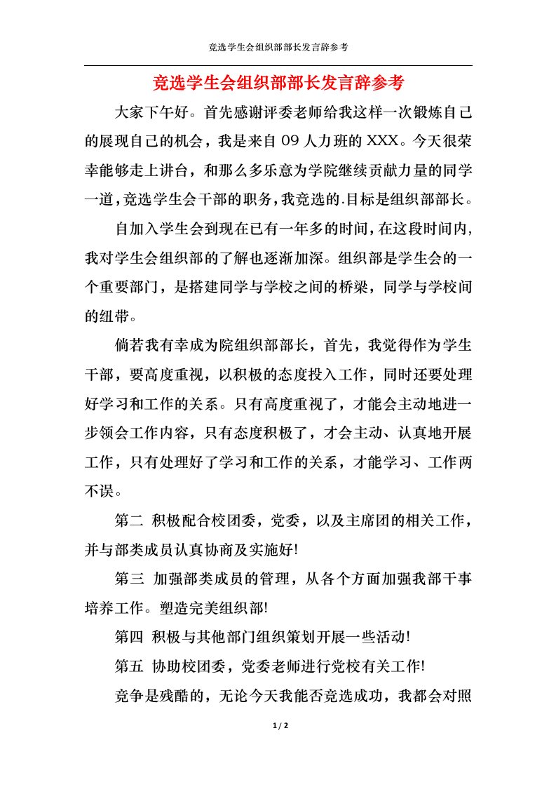 精选竞选学生会组织部部长发言辞参考