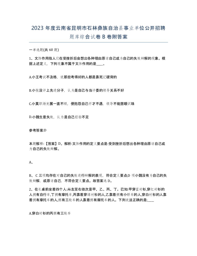 2023年度云南省昆明市石林彝族自治县事业单位公开招聘题库综合试卷B卷附答案