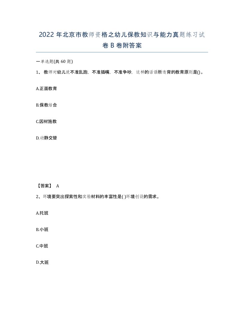 2022年北京市教师资格之幼儿保教知识与能力真题练习试卷B卷附答案