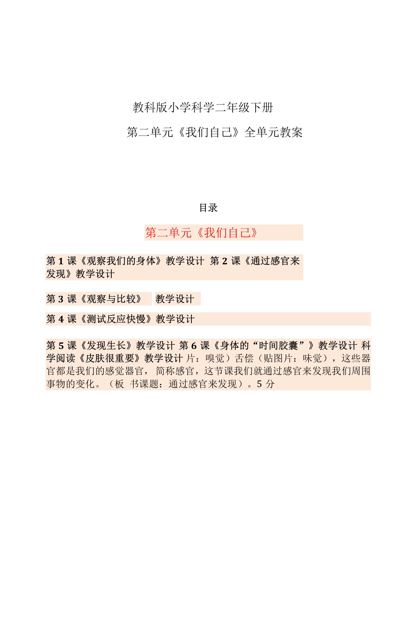 最新教科版小学二年级科学下册第二单元《我们自己》优质课教案设计（1-6课全含科学阅读）