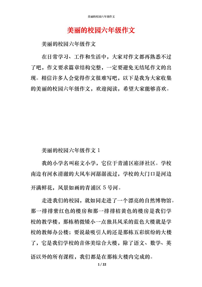 美丽的校园六年级作文