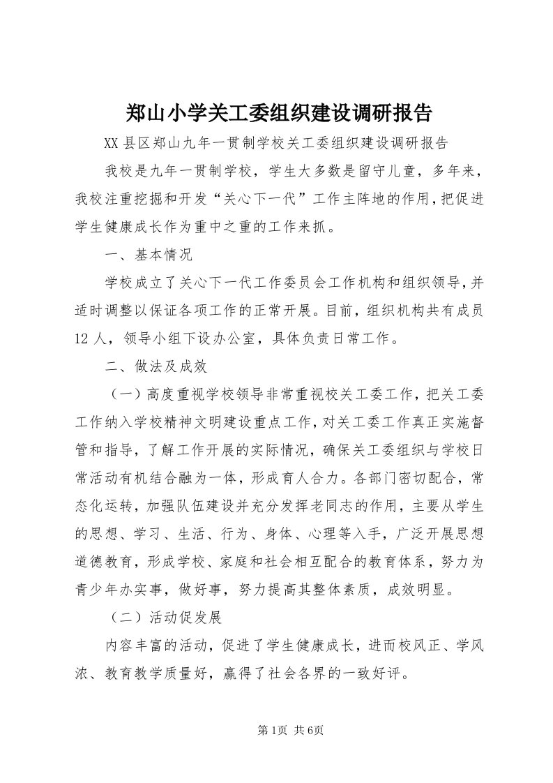 7郑山小学关工委组织建设调研报告