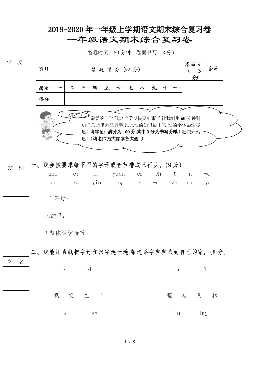 2019-2020年一年级上学期语文期末综合复习卷