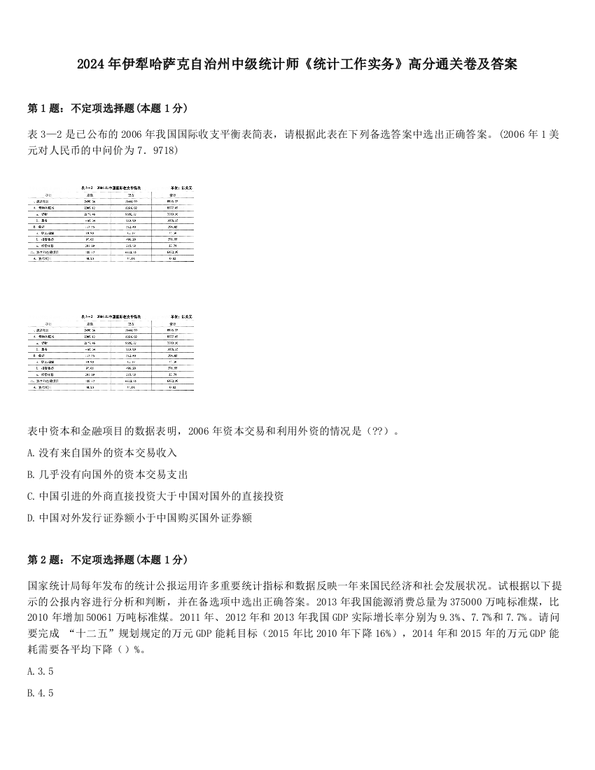 2024年伊犁哈萨克自治州中级统计师《统计工作实务》高分通关卷及答案