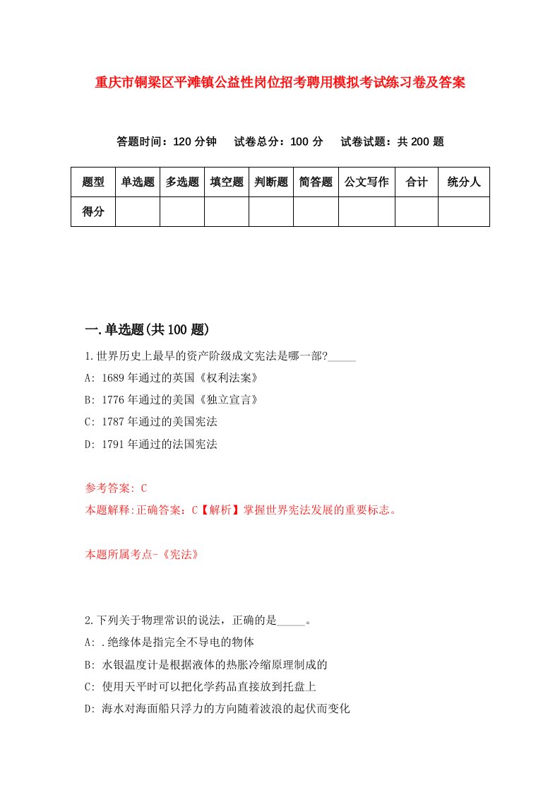 重庆市铜梁区平滩镇公益性岗位招考聘用模拟考试练习卷及答案7