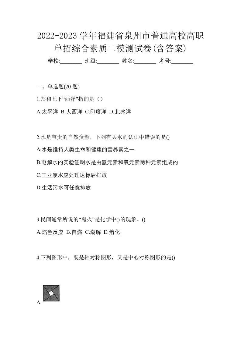 2022-2023学年福建省泉州市普通高校高职单招综合素质二模测试卷含答案