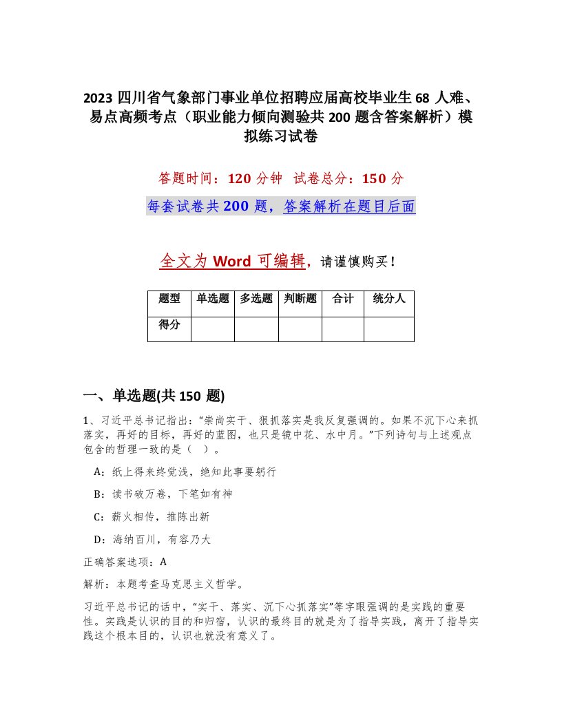 2023四川省气象部门事业单位招聘应届高校毕业生68人难易点高频考点职业能力倾向测验共200题含答案解析模拟练习试卷