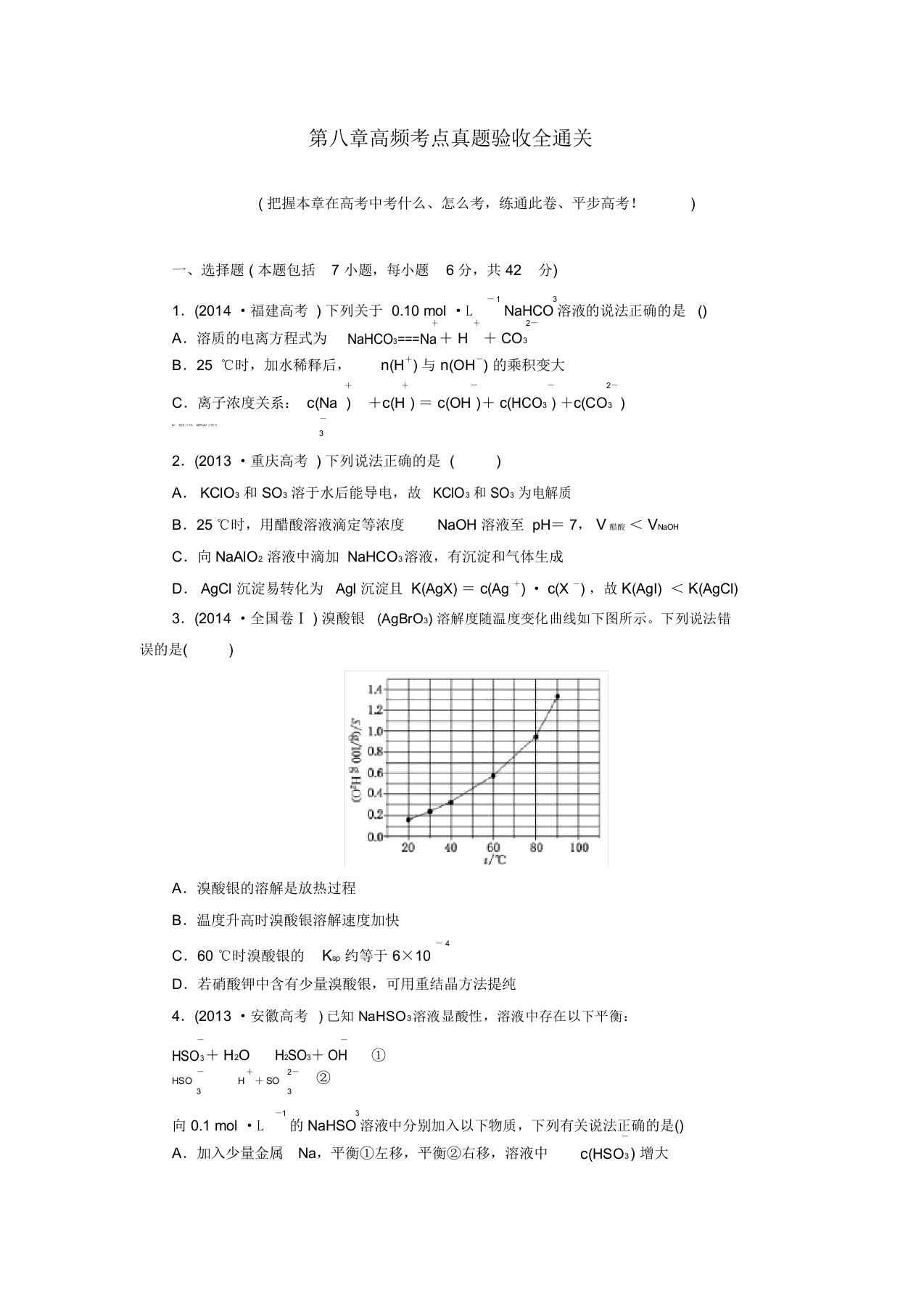 高考化学一轮复习第八章高频考点真题验收全通关新人教版