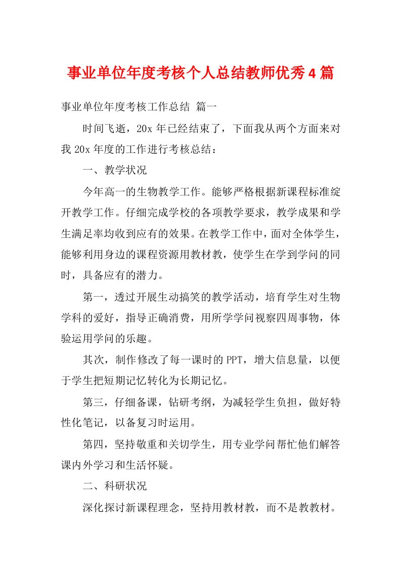 事业单位年度考核个人总结教师优秀4篇