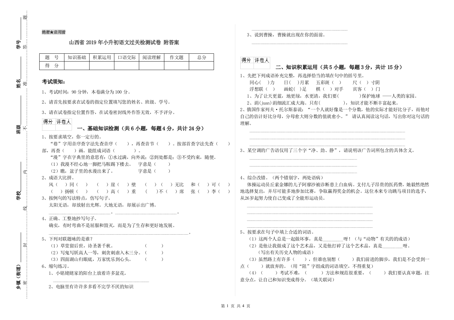 山西省2019年小升初语文过关检测试卷-附答案