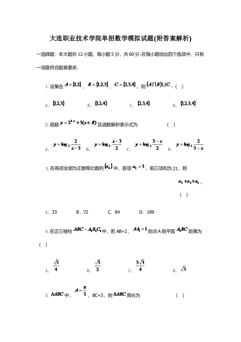 大连职业技术学院单招数学模拟试题附答案解析样稿