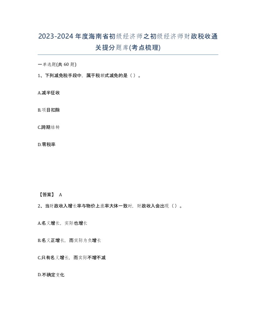 2023-2024年度海南省初级经济师之初级经济师财政税收通关提分题库考点梳理