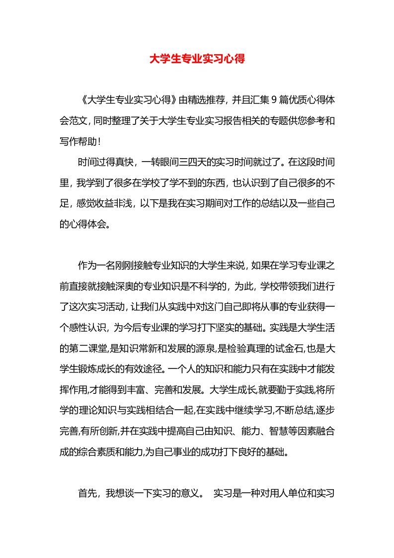 大学生专业实习心得