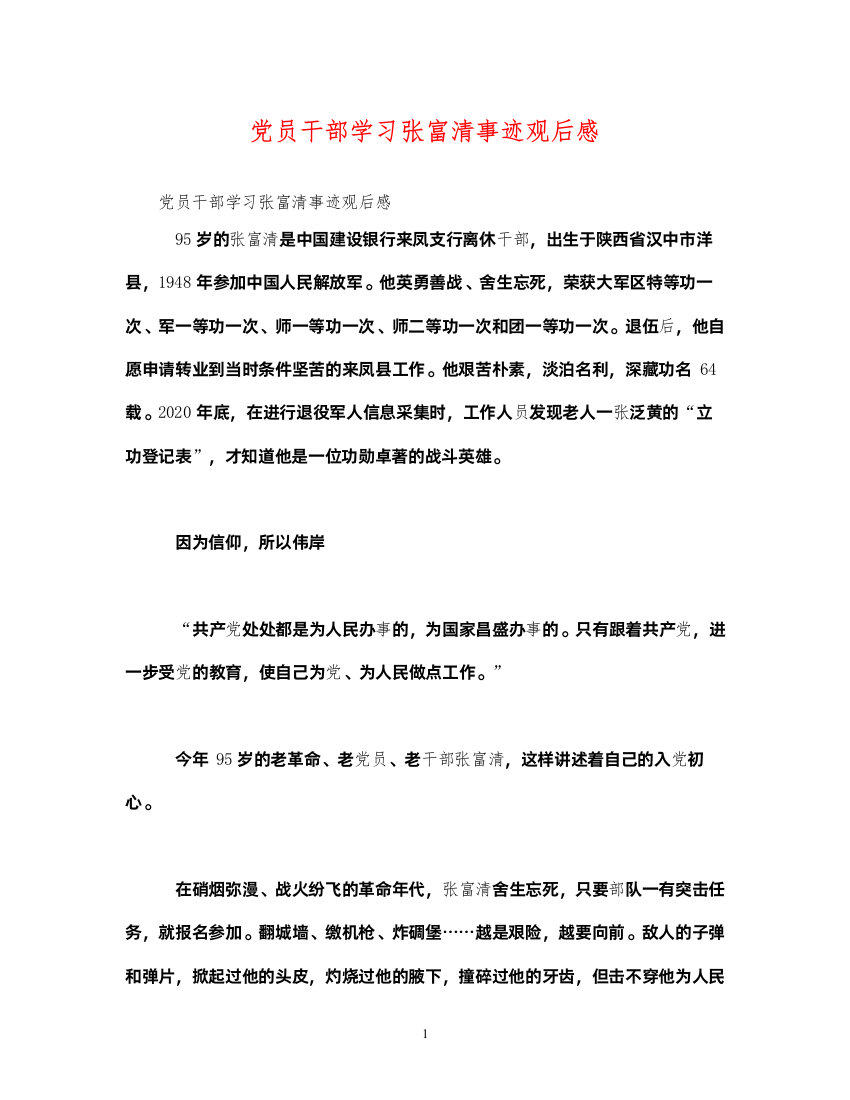 【精编】党员干部学习张富清事迹观后感