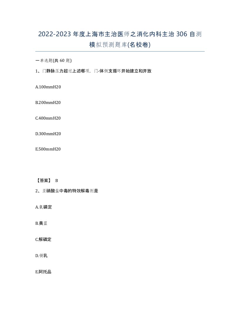 2022-2023年度上海市主治医师之消化内科主治306自测模拟预测题库名校卷